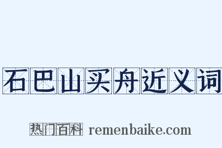 石巴山买舟近义词是什么意思的图片